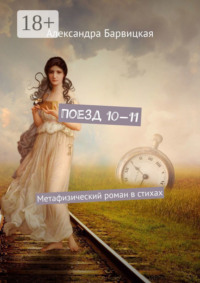 Поезд 10—11. Метафизический роман в стихах