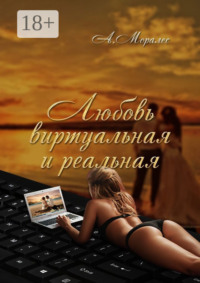 Любовь виртуальная и реальная