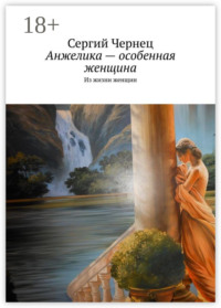 Анжелика – особенная женщина. Из жизни женщин