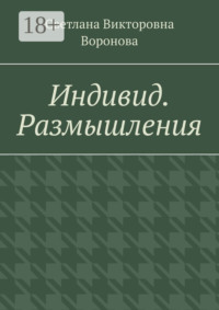 Индивид. Размышления