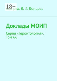 Доклады МОИП. Серия «Геронтология». Том 66