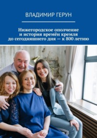 Нижегородское ополчение и история времён кремля до сегодняшнего дня – к 800 летию