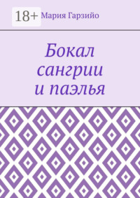 Бокал сангрии и паэлья