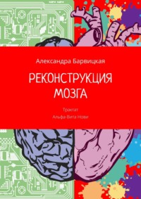 РЕКОНСТРУКЦИЯ МОЗГА. Трактат Альфа-Вита Нови