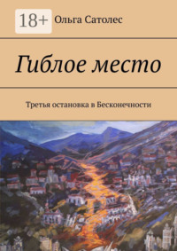 Гиблое место. Третья остановка в Бесконечности