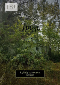 Гроза. Судьбу изменить можно