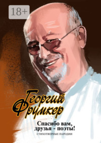 Спасибо вам, друзья-поэты! Стихотворные пародии