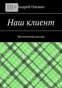 Наш клиент. Мистический рассказ