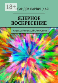 ЯДЕРНОЕ ВОСКРЕСЕНИЕ. СНЫ КОСМИЧЕСКОЙ СИМФОНИИ