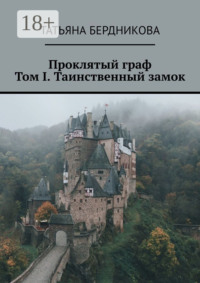 Проклятый граф. Том I. Таинственный замок