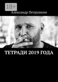 Тетради 2019 года