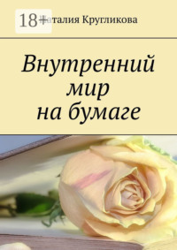Внутренний мир на бумаге