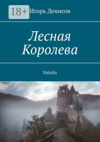 Лесная Королева. Natalis