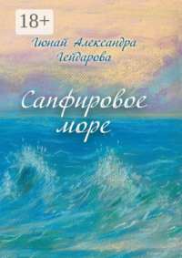 Сапфировое море