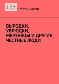 Выродки, ублюдки, мерзавцы и другие честные люди