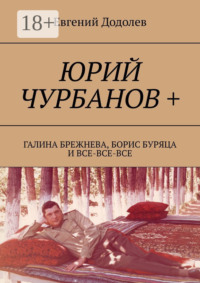Юрий Чурбанов +. Галина Брежнева, Борис Буряца и все-все-все