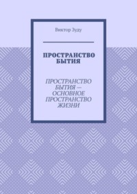 Пространство бытия. Пространство бытия – основное пространство жизни