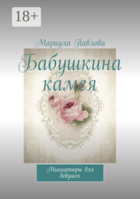 Бабушкина камея. Миниатюры для девушек