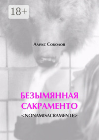 БЕЗЫМЯННАЯ САКРАМЕНТО. <NONAMISACRAMENTE>