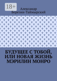 Будущее с тобой, или Новая жизнь Мэрилин Монро