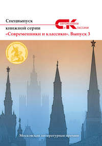 Спецвыпуск книжной серии «Современники и классики». Выпуск 3