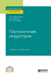 Гостиничная индустрия. Учебник и практикум для СПО