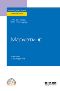 Маркетинг 3-е изд., пер. и доп. Учебник для СПО