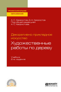 Декоративно-прикладное искусство: художественные работы по дереву 2-е изд., испр. и доп. Учебник для СПО