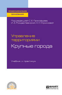 Управление территориями. Крупные города. Учебник и практикум для СПО