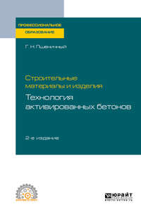 Строительные материалы и изделия: технология активированных бетонов 2-е изд., испр. и доп. Учебное пособие для СПО