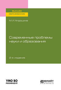 Современные проблемы науки и образования 2-е изд., пер. и доп. Учебное пособие для вузов