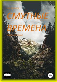 Смутные времена. Книга 8