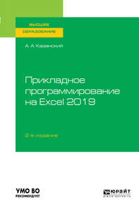 Прикладное программирование на Excel 2019 2-е изд., пер. и доп. Учебное пособие для вузов