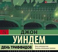 День триффидов