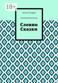 Словно сказки. Постмодернистские стихи