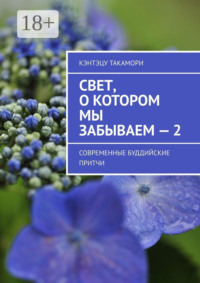 Свет, о котором мы забываем – 2. Современные буддийские притчи