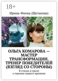 Ольга Комарова – мастер трансформации, тренер Победителей (взгляд со стороны). В стихах и прозе о героине нашего времени
