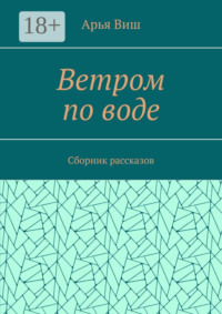 Ветром по воде