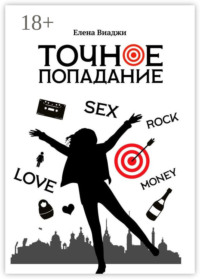 Точное попадание