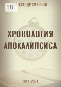 Хронология Апокалипсиса