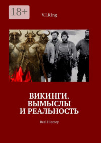 Викинги. Вымыслы и реальность. Real History