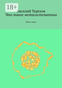 Что такое метасистематика. Мини-книга