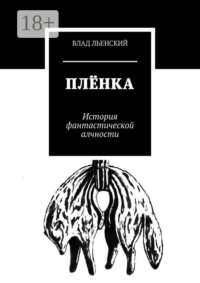 Плёнка. История фантастической алчности