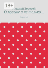 О музыке и не только… Сборник эссе