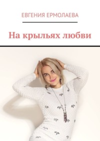 На крыльях любви