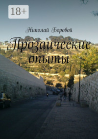 Прозаические опыты