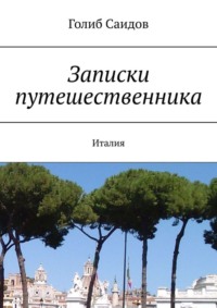 Записки путешественника. Италия