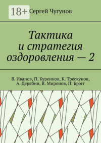 Тактика и стратегия оздоровления – 2. В. Иванов, П. Куреннов, К. Трескунов, А. Дерябин, В. Миронов, П. Брэгг