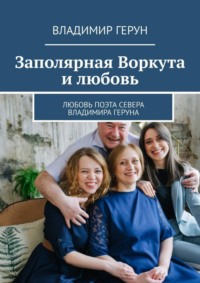 Заполярная Воркута и любовь. Любовь поэта Севера Владимира Геруна