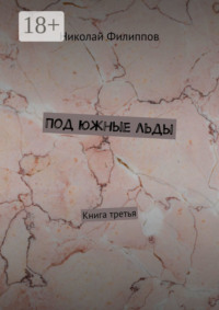 Под южные льды. Книга третья